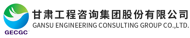 甘肃工程咨询集体股份有限公司LOGO