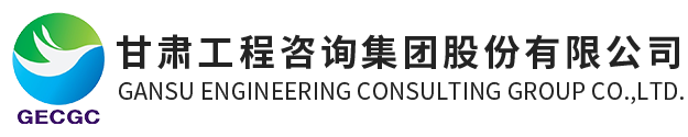 甘肃工程咨询集体股份有限公司LOGO