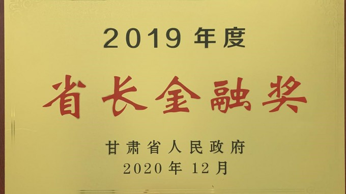 澳门挂牌匾之全篇123荣获2019年度“省长金融奖”