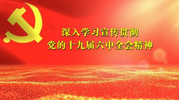 掀起学习热潮　积聚创业力量（六）澳门挂牌匾之全篇123深入贯彻学习党的十九届六中全会精神