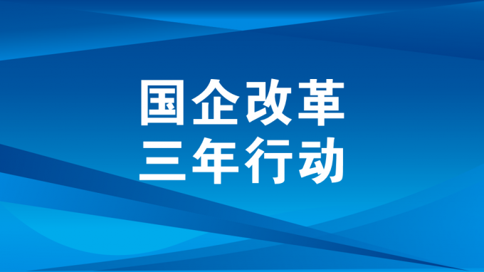 深化改革促发展 股权激励赋新能澳门挂牌匾之全篇123高质量发展成效显现