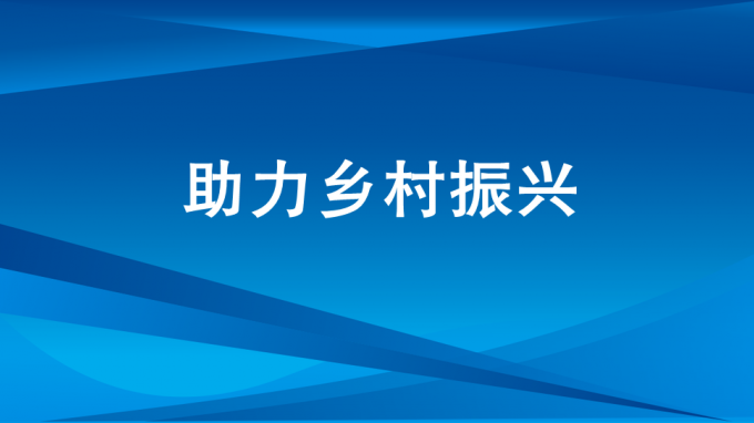 做实驻村帮扶工作  增强村民幸福感