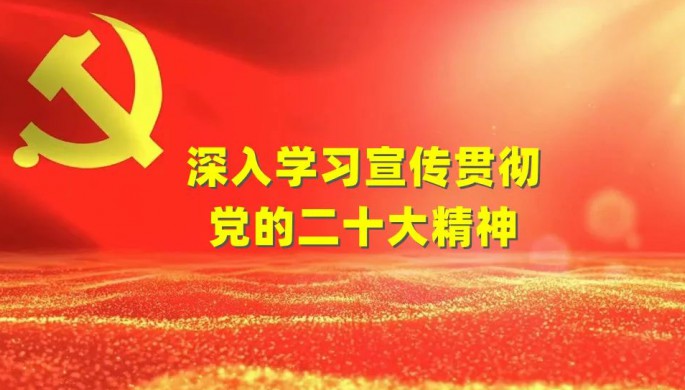 新华社评论员：肩负起新时代新征程党的使命任务——一论学习贯彻党的二十大精神