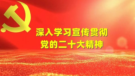 澳门挂牌匾之全篇123两级纪委书记 谈学习党的二十大精神