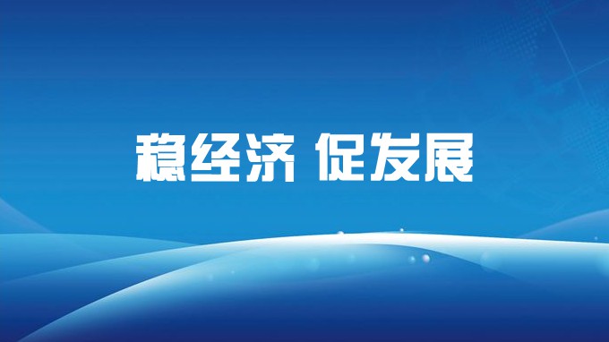 省建设监理公司召开复工复产稳增长调度会