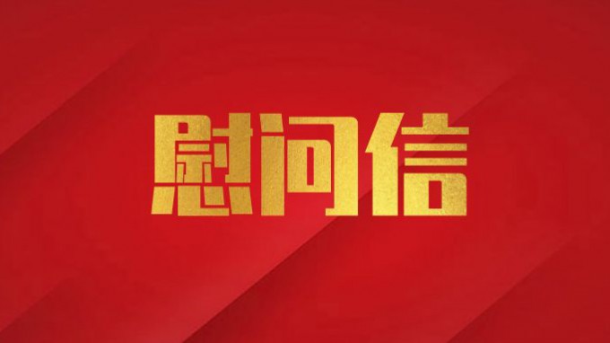 澳门挂牌匾之全篇123致广大党员干部职工的慰问信