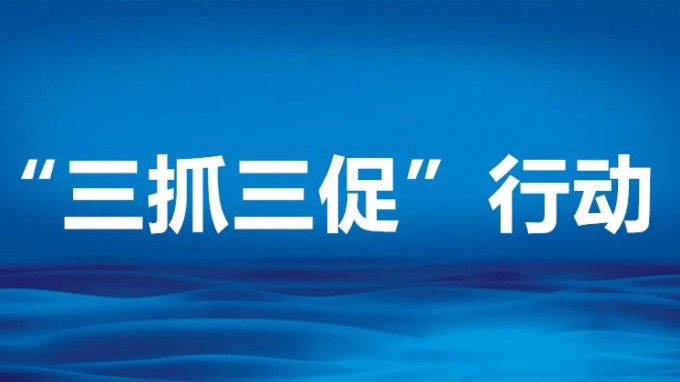 聚焦重点 放大成效——三论深入开展“三抓三促”行动