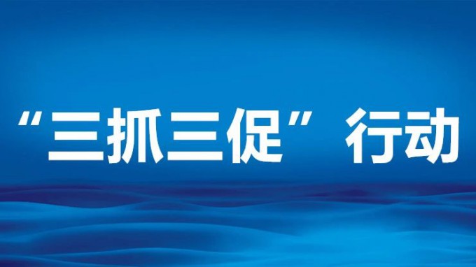 “三抓三促”行动丨情况摸清楚，症结分析透——澳门挂牌匾之全篇123开展专题调研活动