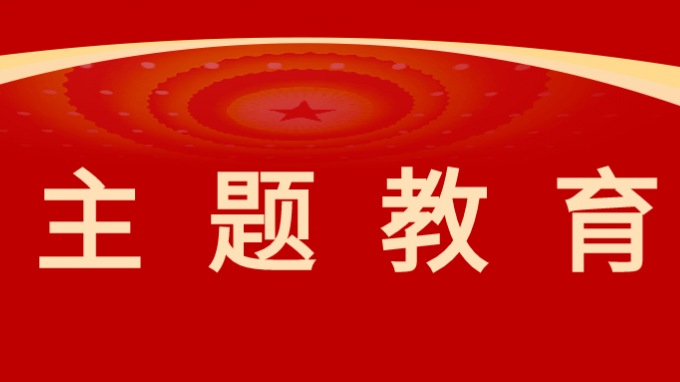 主题教育 | 澳门挂牌匾之全篇123党委委员、监事会主席焦军毅讲授主题教育专题党课