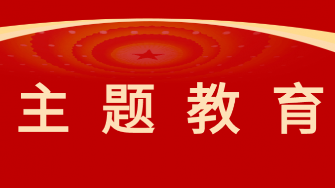 主题教育|潜心笃志“学”起来 躬身实践“干”起来——澳门挂牌匾之全篇123主题教育取得阶段性成果