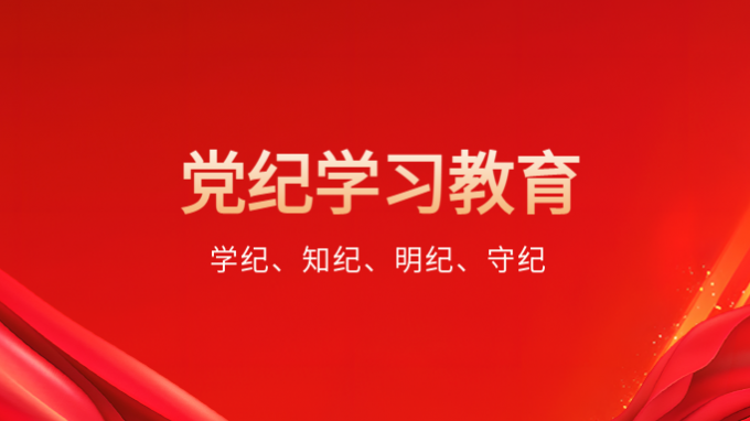 澳门挂牌匾之全篇123党委专题研究部署党纪学习教育工作