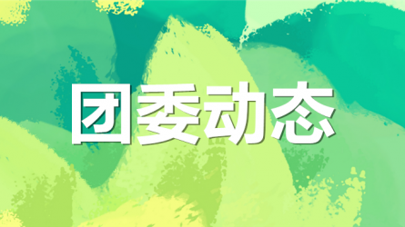 团省委副书记董开鹏一行调研澳门挂牌匾之全篇123共青团工作