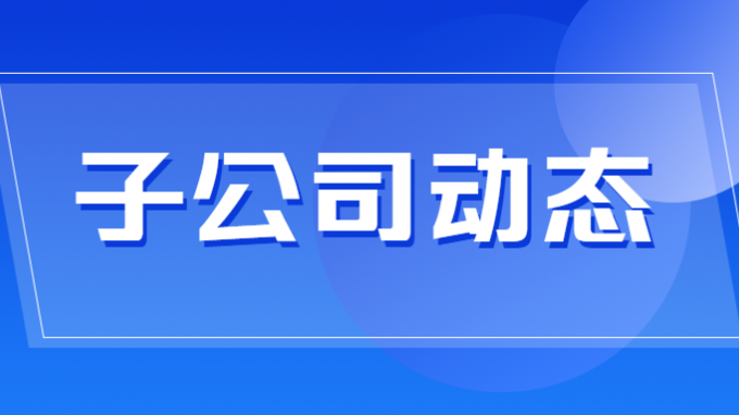 省城乡规划院科研成果成功赋能新业务开拓升级