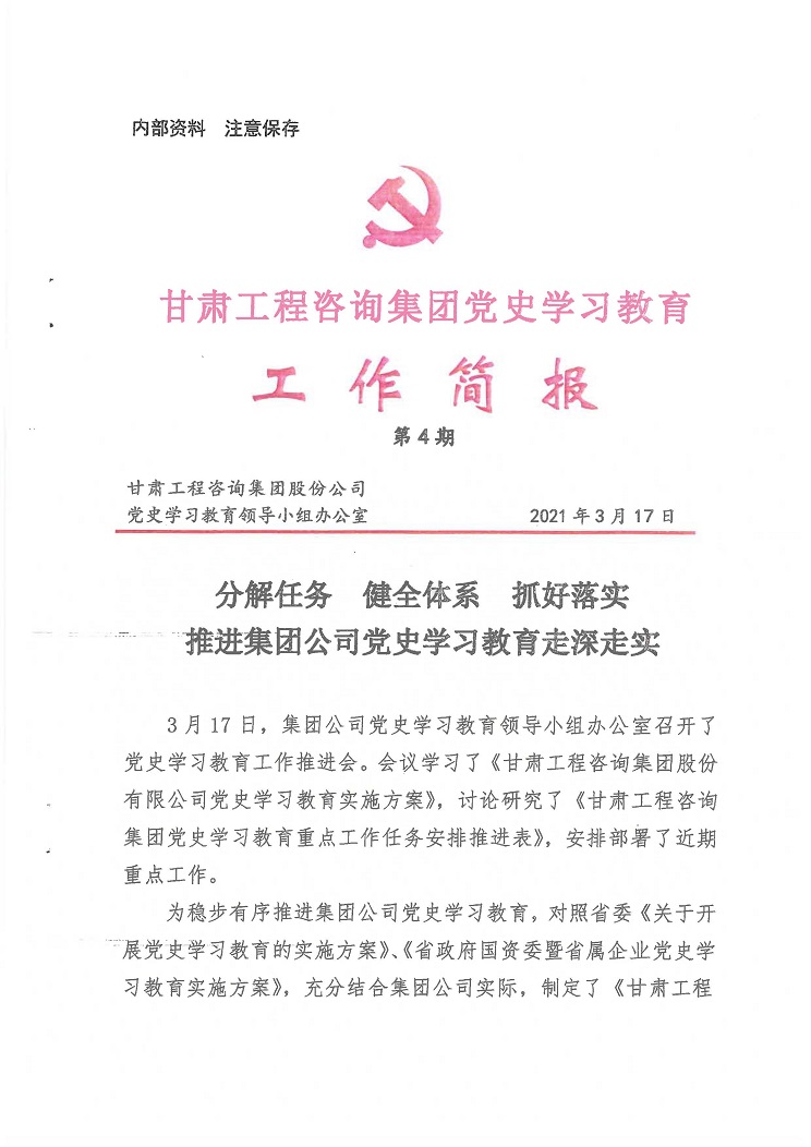 澳门挂牌匾之全篇123党史学习教育工作简报<br/>第4期