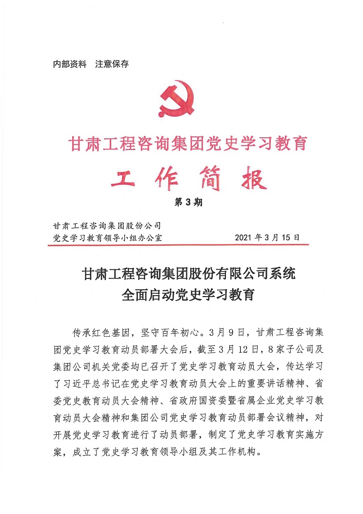 澳门挂牌匾之全篇123党史学习教育工作简报<br/>第3期